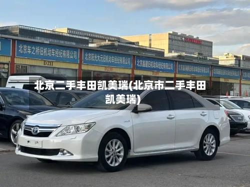 北京二手丰田凯美瑞(北京市二手丰田凯美瑞)