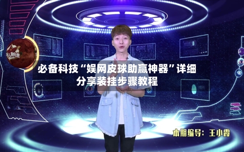 必备科技“娱网皮球助赢神器”详细分享装挂步骤教程