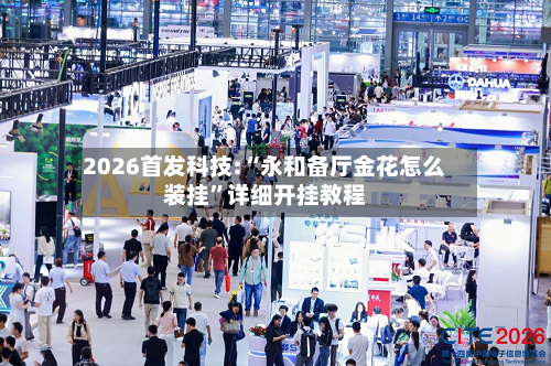2026首发科技:“永和备厅金花怎么装挂”详细开挂教程