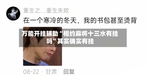 万能开挂辅助“相约麻将十三水有挂吗”其实确实有挂