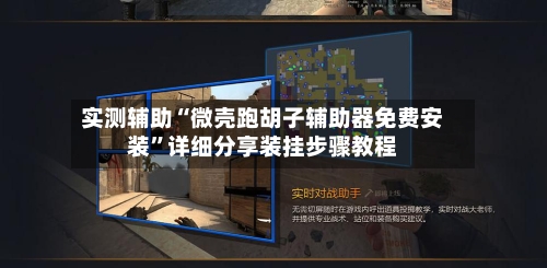 实测辅助“微壳跑胡子辅助器免费安装”详细分享装挂步骤教程