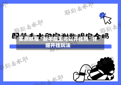 实测教程“新牛魔王可以开挂吗”详细开挂玩法