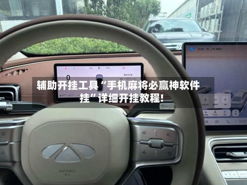辅助开挂工具“手机麻将必赢神软件挂”详细开挂教程!