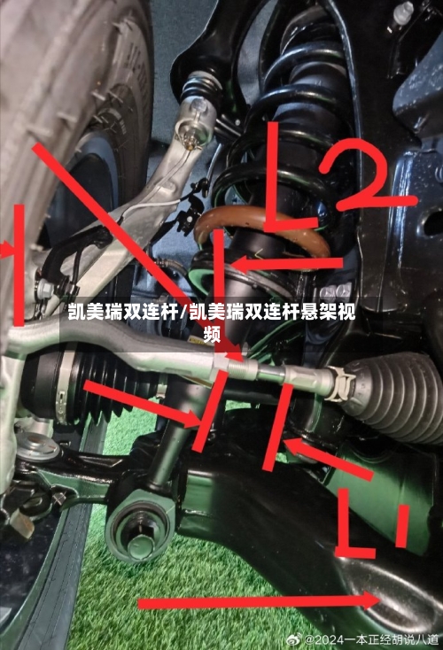 凯美瑞双连杆/凯美瑞双连杆悬架视频