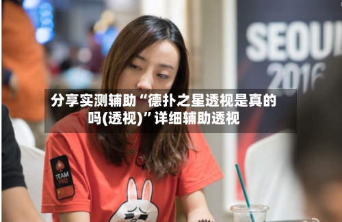 分享实测辅助“德扑之星透视是真的吗(透视)”详细辅助透视
