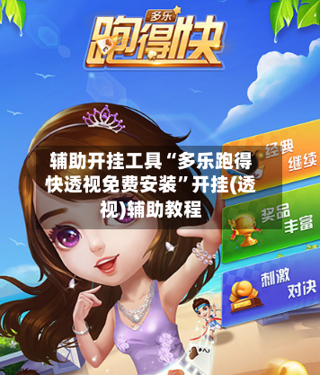 辅助开挂工具“多乐跑得快透视免费安装”开挂(透视)辅助教程