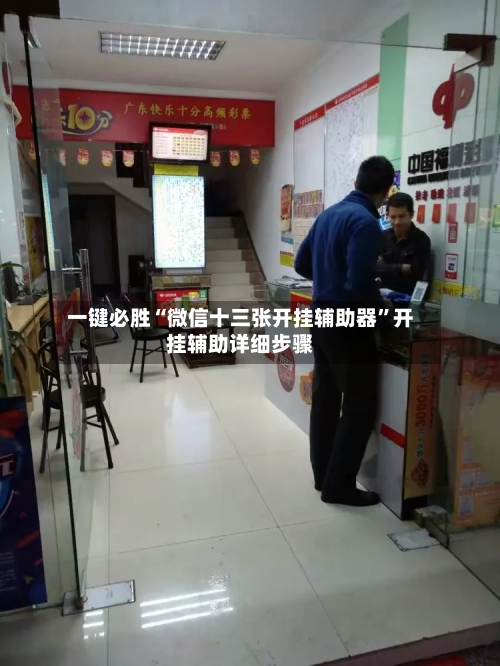 一键必胜“微信十三张开挂辅助器”开挂辅助详细步骤