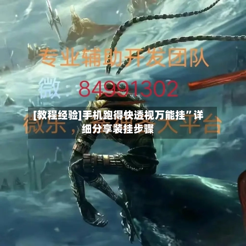 [教程经验]手机跑得快透视万能挂”详细分享装挂步骤
