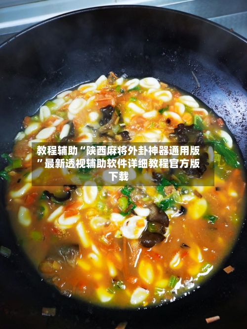 教程辅助“陕西麻将外卦神器通用版”最新透视辅助软件详细教程官方版下载