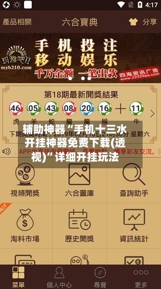 辅助神器“手机十三水开挂神器免费下载(透视)”详细开挂玩法