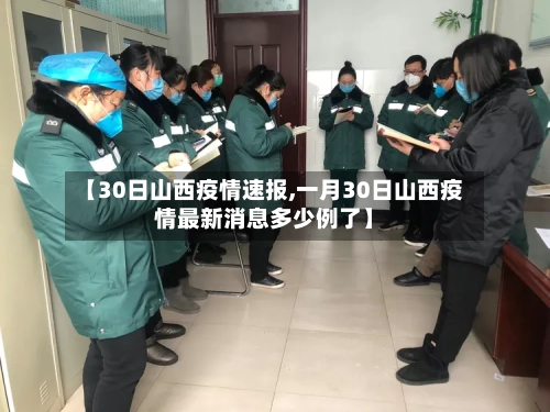 【30日山西疫情速报,一月30日山西疫情最新消息多少例了】