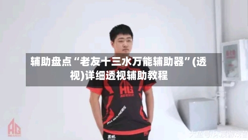 辅助盘点“老友十三水万能辅助器”(透视)详细透视辅助教程