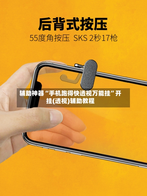辅助神器“手机跑得快透视万能挂”开挂(透视)辅助教程