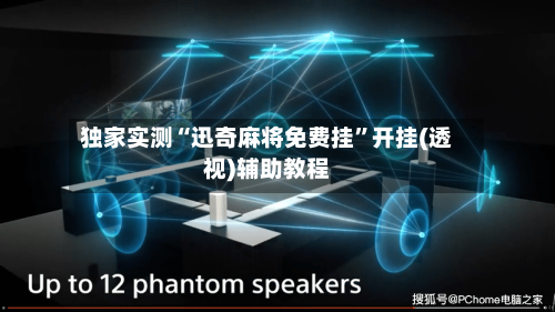 独家实测“迅奇麻将免费挂”开挂(透视)辅助教程