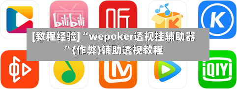 [教程经验]“wepoker透视挂辅助器”(作弊)辅助透视教程