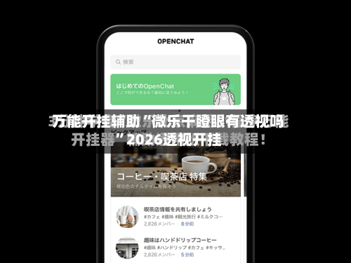 万能开挂辅助“微乐干瞪眼有透视吗”2026透视开挂