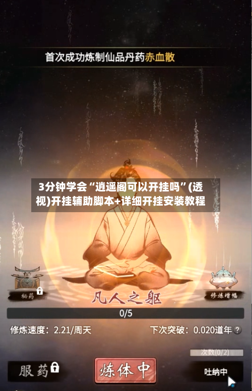 3分钟学会“逍遥阁可以开挂吗”(透视)开挂辅助脚本+详细开挂安装教程