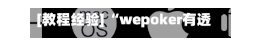 [教程经验] “wepoker有透视软件挂吗”最新透视辅助软件详细教程官方版下载
