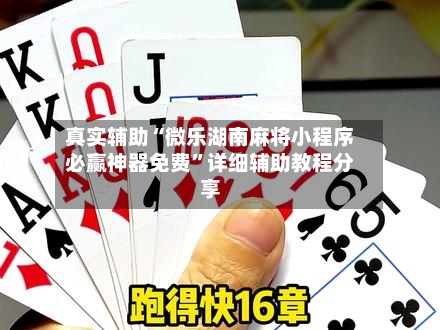 真实辅助“微乐湖南麻将小程序必赢神器免费”详细辅助教程分享