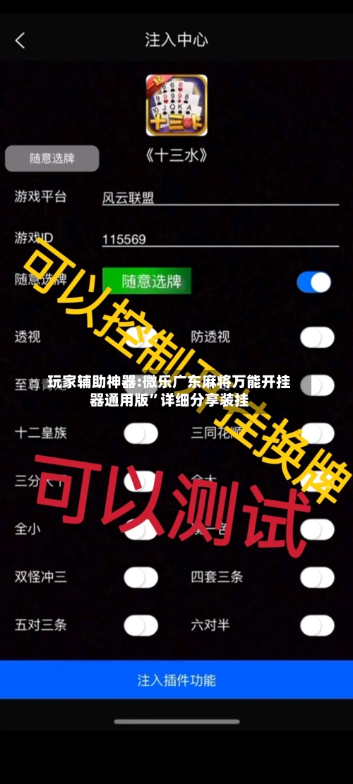 玩家辅助神器:微乐广东麻将万能开挂器通用版”详细分享装挂