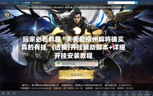 玩家必看教程“天天爱柳州麻将确实真的有挂”(透视)开挂辅助脚本+详细开挂安装教程