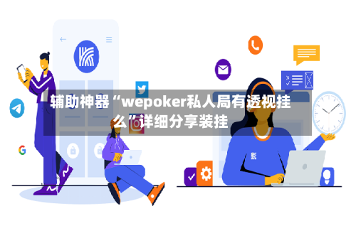 辅助神器“wepoker私人局有透视挂么”详细分享装挂