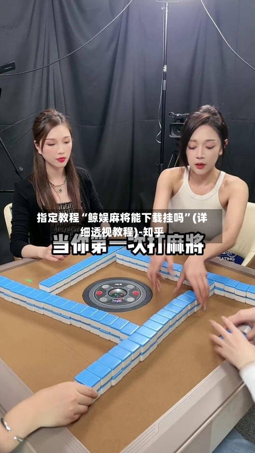 指定教程“鲸娱麻将能下载挂吗”(详细透视教程)-知乎
