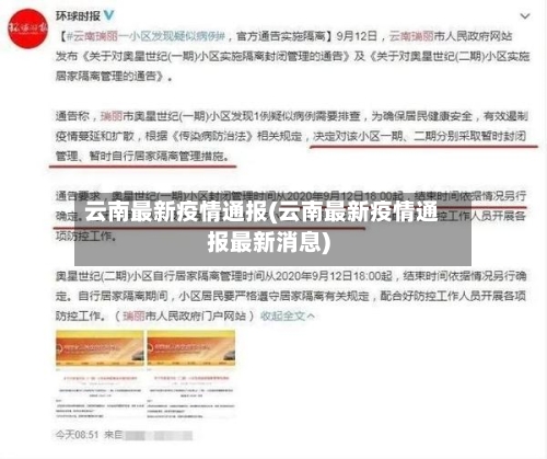云南最新疫情通报(云南最新疫情通报最新消息)