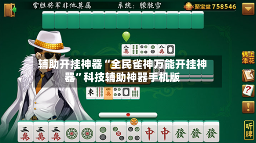 辅助开挂神器“全民雀神万能开挂神器”科技辅助神器手机版