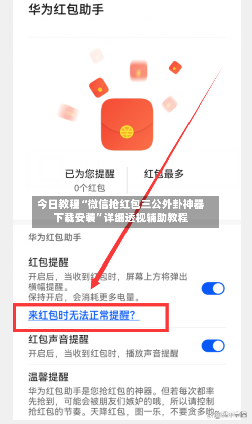 今日教程“微信抢红包三公外卦神器下载安装”详细透视辅助教程