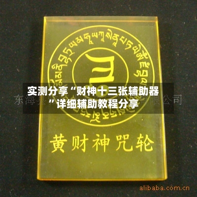 实测分享“财神十三张辅助器”详细辅助教程分享