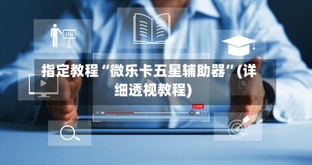 指定教程“微乐卡五星辅助器”(详细透视教程)
