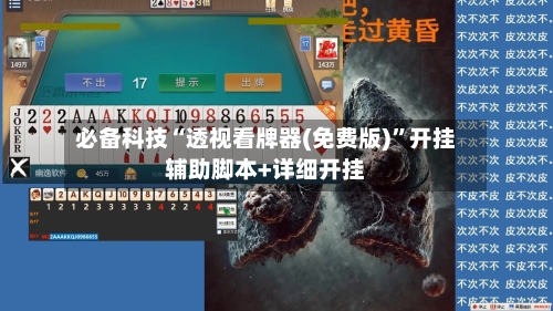 必备科技“透视看牌器(免费版)”开挂辅助脚本+详细开挂