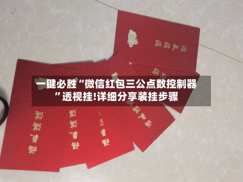 一键必胜“微信红包三公点数控制器”透视挂!详细分享装挂步骤