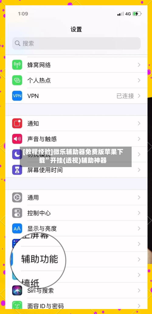 [教程经验]微乐辅助器免费版苹果下载”开挂(透视)辅助神器