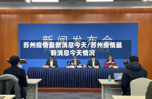 苏州疫情最新消息今天/苏州疫情最新消息今天情况