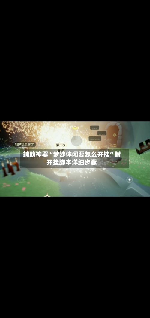 辅助神器“梦沙休闲要怎么开挂”附开挂脚本详细步骤