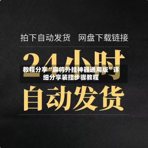 教程分享“麻将外挂神器通用版”详细分享装挂步骤教程