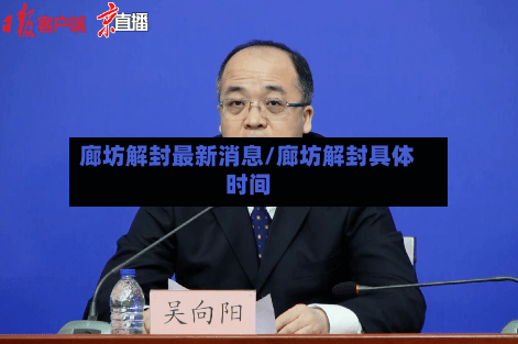 廊坊解封最新消息/廊坊解封具体时间