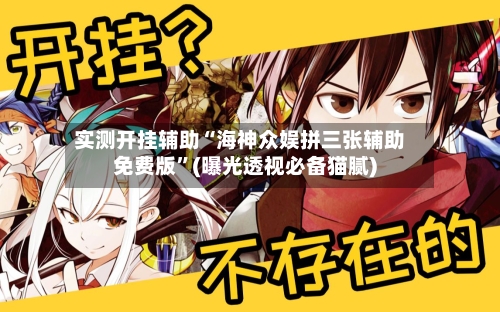 实测开挂辅助“海神众娱拼三张辅助免费版”(曝光透视必备猫腻)