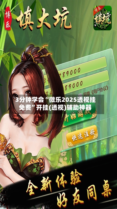 3分钟学会“微乐2025透视挂免费”开挂(透视)辅助神器