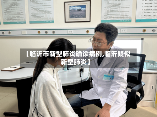 【临沂市新型肺炎确诊病例,临沂疑似新型肺炎】