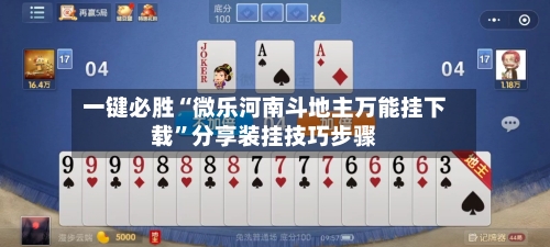 一键必胜“微乐河南斗地主万能挂下载”分享装挂技巧步骤