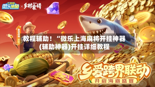 教程辅助！“微乐上海麻将开挂神器(辅助神器)开挂详细教程