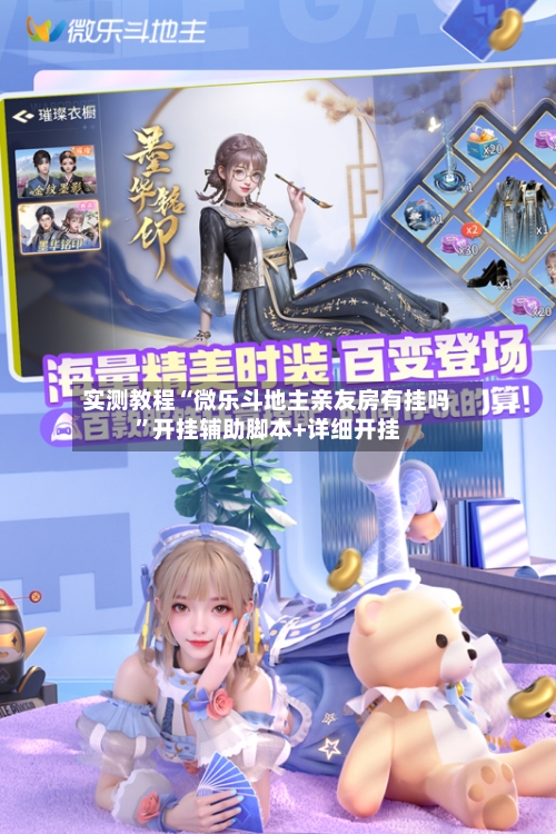 实测教程“微乐斗地主亲友房有挂吗”开挂辅助脚本+详细开挂
