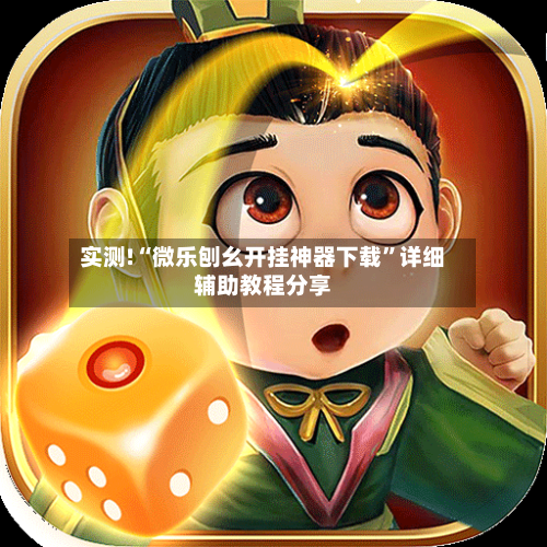 实测!“微乐刨幺开挂神器下载”详细辅助教程分享