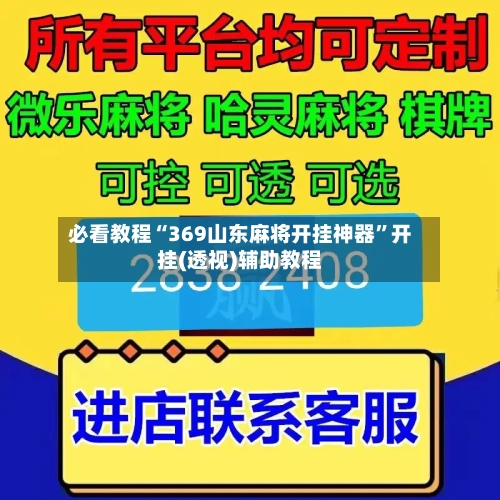 必看教程“369山东麻将开挂神器”开挂(透视)辅助教程