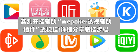 实测开挂辅助“wepoker透视辅助插件”透视挂!详细分享装挂步骤