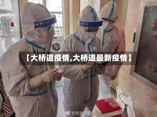 【大桥道疫情,大桥道最新疫情】