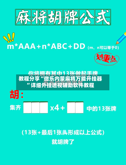 教程分享“微乐内蒙麻将万能开挂器”详细外挂透视辅助软件教程